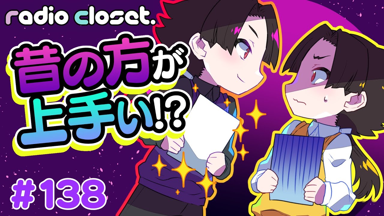 昔の自分の絵の方が上手に見えちゃう…！【Radio Closet.138】ディープ