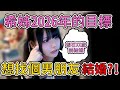 希姊2026年的目標居然是想...?【佐藤希】【中文精華】