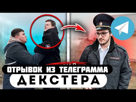Отрывок из телеграмма // Декстер // ДЕКСТЕР ПОДРАЛСЯ с БОГАТЫМ ШКОЛЬНИКОМ