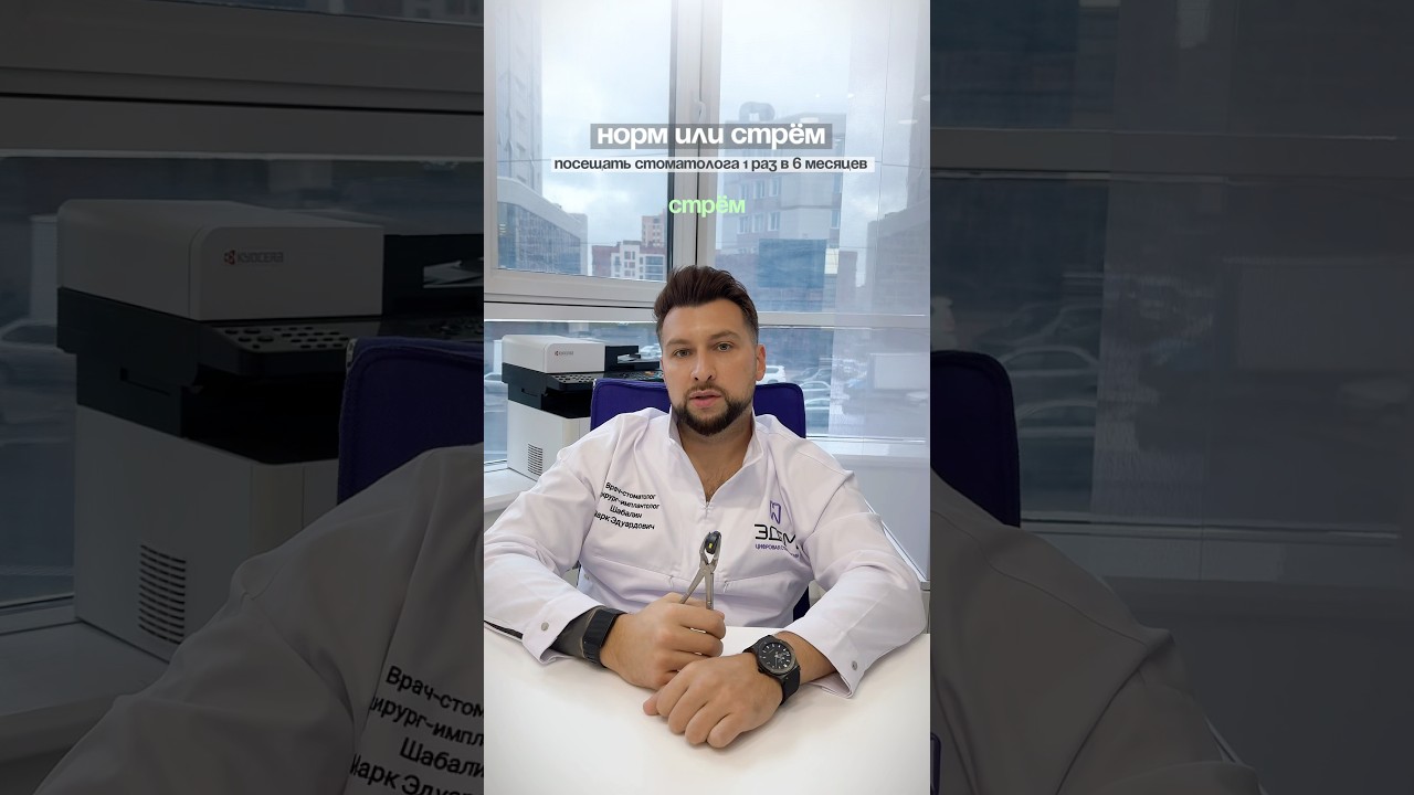Норм или стрем: версия стоматолога