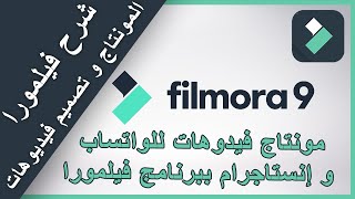 Filmora 9 شرح فيلمورا و أسهل مونتاج للمبتدئين و تصميم فيدووهات تيك توك tik tok videos
