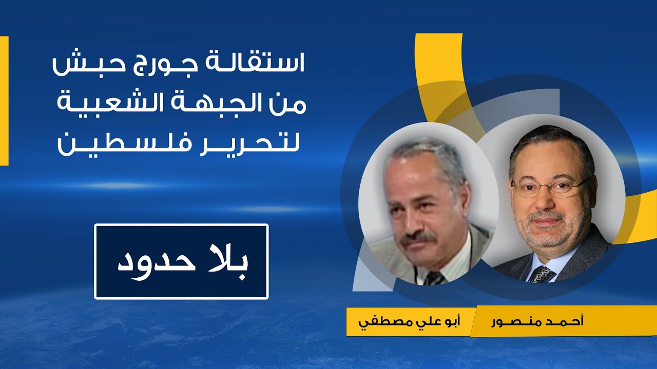 بلا حدود|قصة جورج حبش واستقالته مم الجبهة الشعبية وموقفها من اسرائيل فى حوارمع امينها أبو علي مصطفى