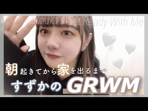 【GRWM】わたしの朝はいつもこんな感じ☀️すずかver