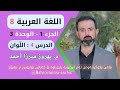 عەرەبی 8 وەرزی1 وەحدەی 3 االدرس 4 القراءة فهما وتحليلا اللون م بهروز ميرزا أحمد 