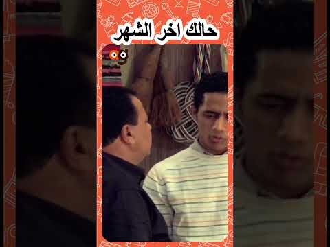 حالك اخر الشهر 