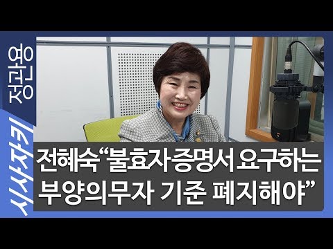 &amp;quot;불효자 증명서 요구하는 부양의무자 기준 폐지해야&amp;quot;｜부양기피 사유서 자체가 가족 파괴｜<strong>계류법안</strong> 심폐소생｜전혜숙 더불어민주당 의원 ｜시사자키 정관용입니다