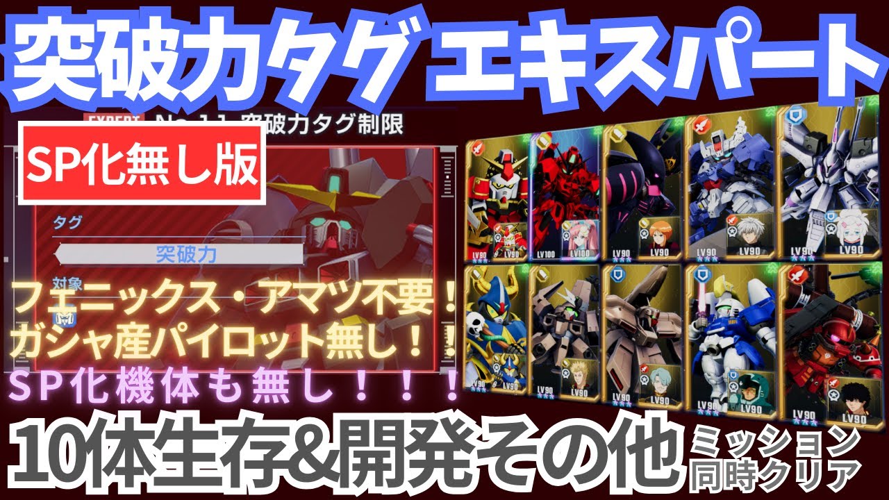 【Gジェネ】【突破力 エターナルロード エキスパート 】SP化機体無しの見直し版！フェニックス・アマツはもちろん不要の、突破力攻略の（個人的）決定版！【SDガンダム Gジェネレーション エターナル】