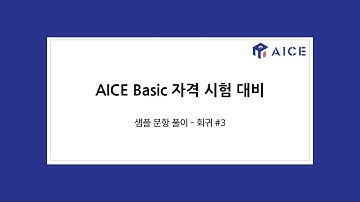 AICE BASIC 샘플문항 회귀 #3