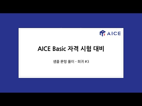 AICE Basic 샘플문항 회귀 #3 (2025-09-12)