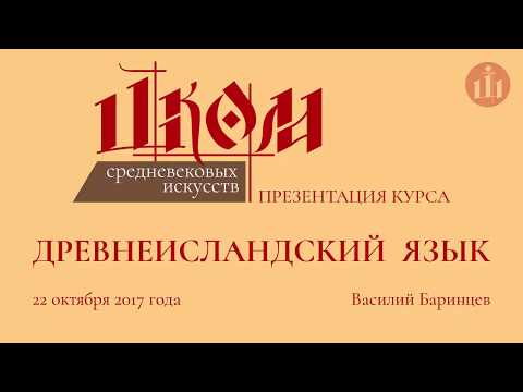 Презентация курса - Древнеисландский язык - 22.10.17 (Василий Баринцев)