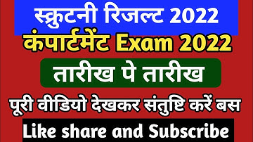 up board scrutiny result 2022 kab aaega | compartment exam date 2022 | scrutiny result 2022