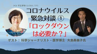 日本にロックダウン（都市封鎖）は必要？ 〜 コロナ緊急対談 ① （ゲスト：科学ジャーナリスト・医学博士　大島寿美子 教授）