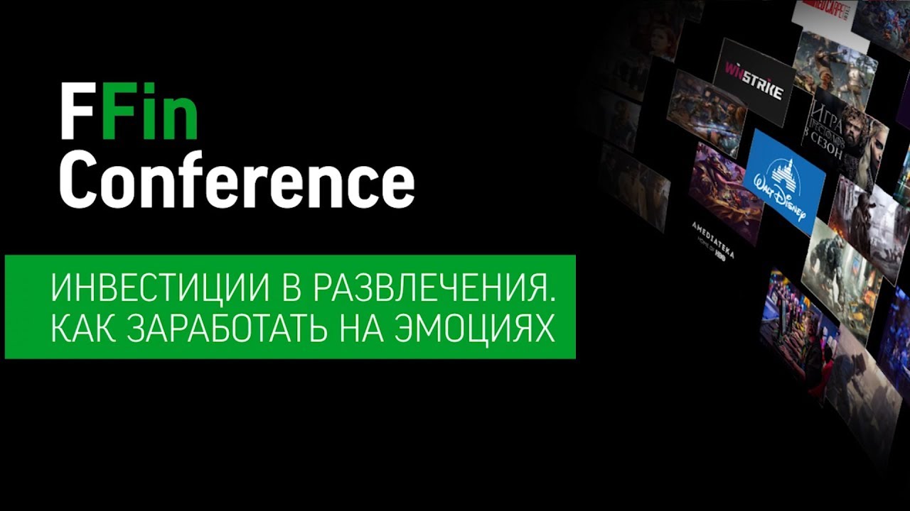 FFin Conference 2019 — Инвестиции в развлечения