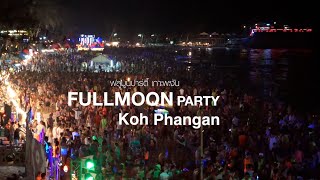 ท่องเที่ยวสะดุดตา : พาไปเที่ยว Fullmoon Party เกาะพะงัน สุดมันส์ริมชายหาด