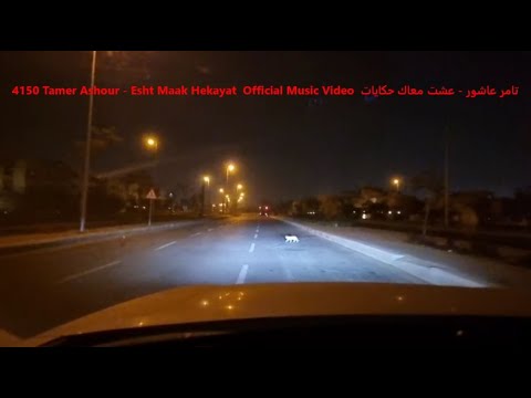         تامر عاشور عشت معاك حكايات