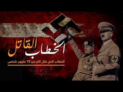 تراب التاريخ خطاب هتلر الذي قتل 75 مليون