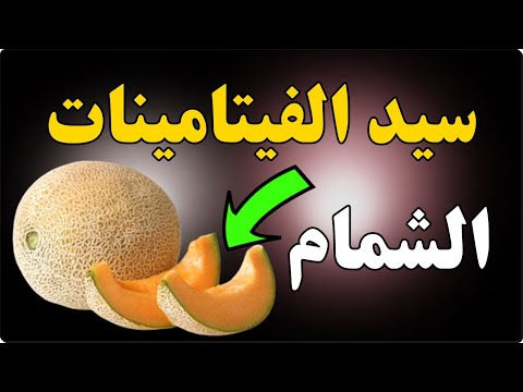 فيديو: الشمام