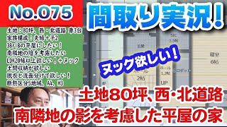【間取り実況ライブ！】No.075:土地80坪、西・北道路、南隣地の影を考慮した平屋の家が欲しい！！ #間取り実況