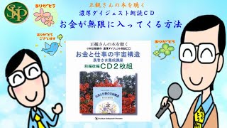 お金が無限に入ってくる方法～朗読ＣＤ～お金と仕事の宇宙構造～