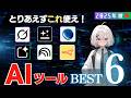 【2025年秋最新版】作業効率をぐーんと上げる神AIツール6選と実際の使い方を解説