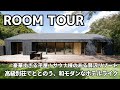 【平屋】ルームツアー/超高級別荘の平屋！サウナも！和モダンホテルライク/大自然に囲まれて身も心もととのう家/ワンランク上のグランピング施設/新築戸建て注文住宅【THE HIRAKI】