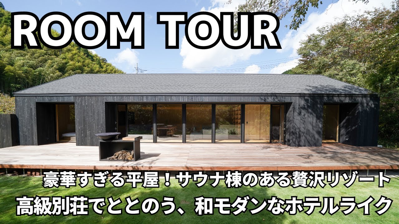 【平屋】ルームツアー/超高級別荘の平屋!サウナも!和モダンホテルライク/大自然に囲まれて身も心もととのう家/ワンランク上のグランピング施設 ...