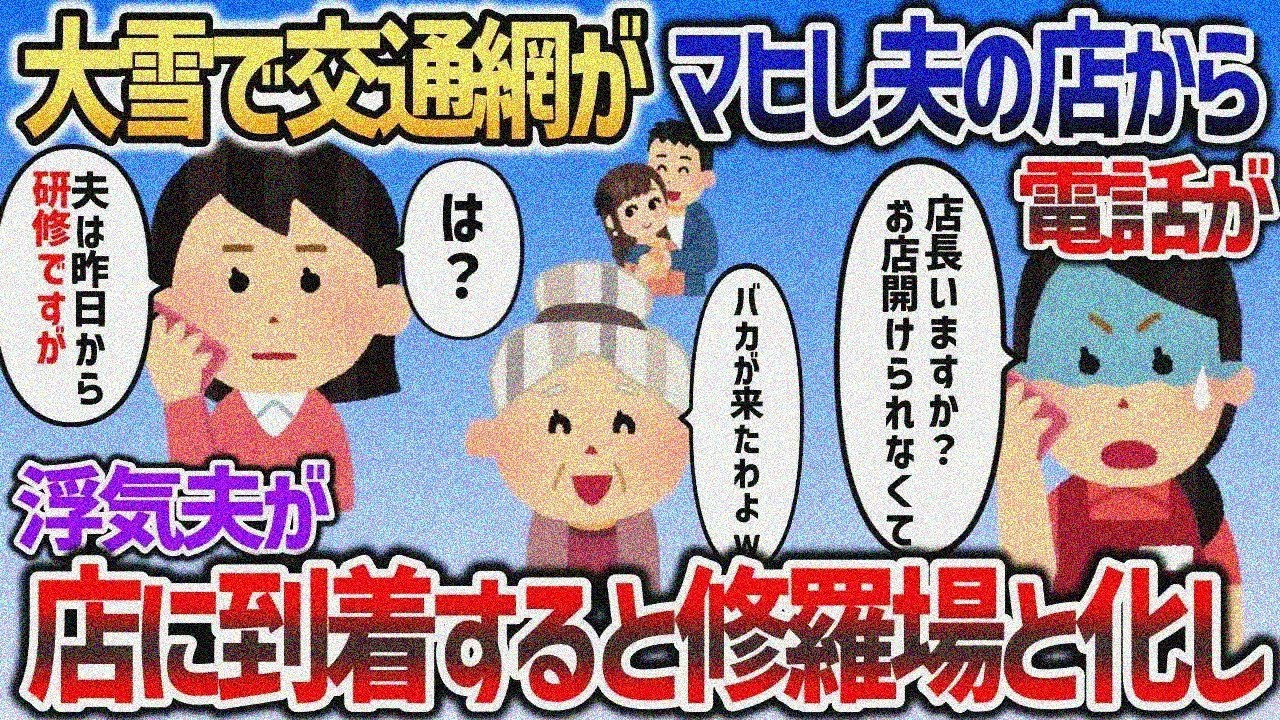 大雪で交通網がマヒして、夫店長の店から緊急連絡が→「お店開けられません！店長はいますか？」イッチ「研修ですが   」【２chスカッと】