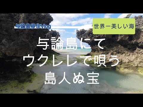 【離島移住Vlog #19】『島人ぬ宝』をウクレレ弾いて歌いました。与論島のきれいな海を守りたい。