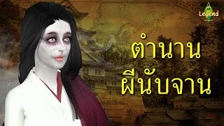 ตำนาน ผีนับจาน | ตำนานญี่ปุ่น | World of Legend โลกแห่งตำนาน | ใหม่จังจ้า เล่าเรื่องผี