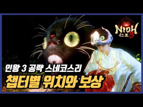 인왕 3 공략 모든 스네코스리 위치와 챕터별 보상 확인하세요~!!