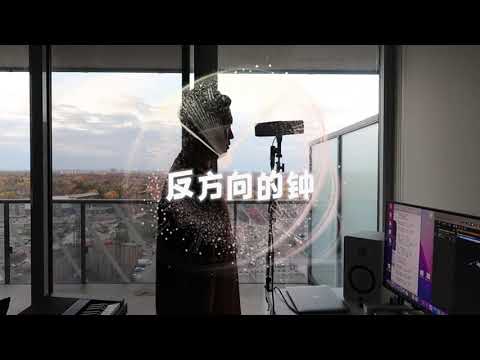 反方向的鐘 周杰倫 翻唱Cover by Jue
