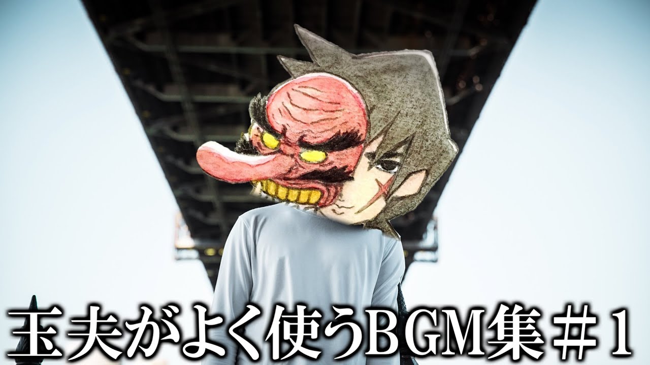 玉夫が動画でよく使うbgm集 1 ハイグレ玉夫 Youtube