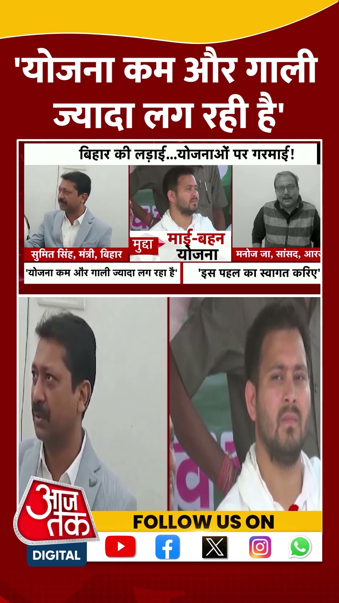 Mai Behan Yojana 2025: 'योजना कम और गाली ज्यादा लग रही है' | Sumit Singh | Tejashwi Yadav | #shorts