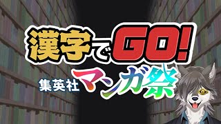 【#漢字でGO集英社マンガ祭 】もっと腕にシルバー巻くとかSA☆【#vtuber】