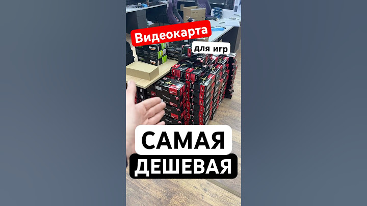 Самая дешевая видеокарта в 2025 году