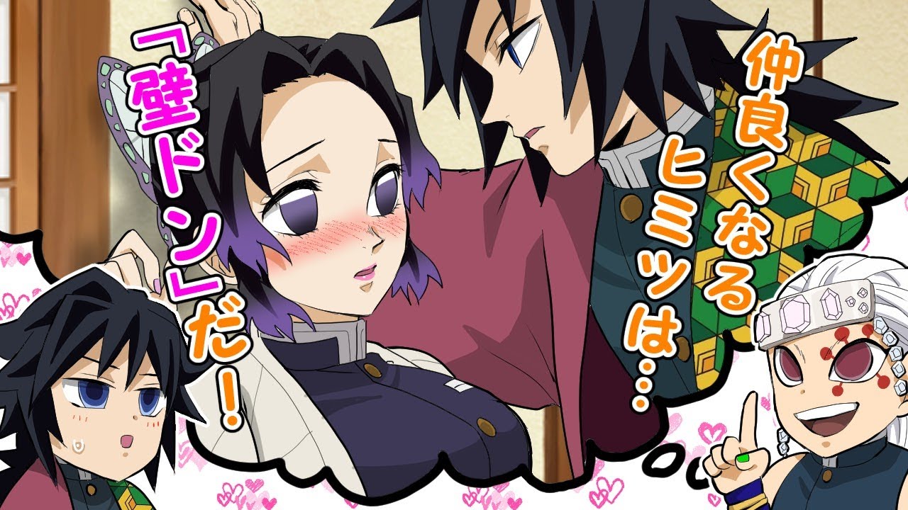 【鬼滅の刃/声真似】冨岡義勇が胡蝶しのぶに壁ドンを刷ることになったのだが…【ぎゆしの】