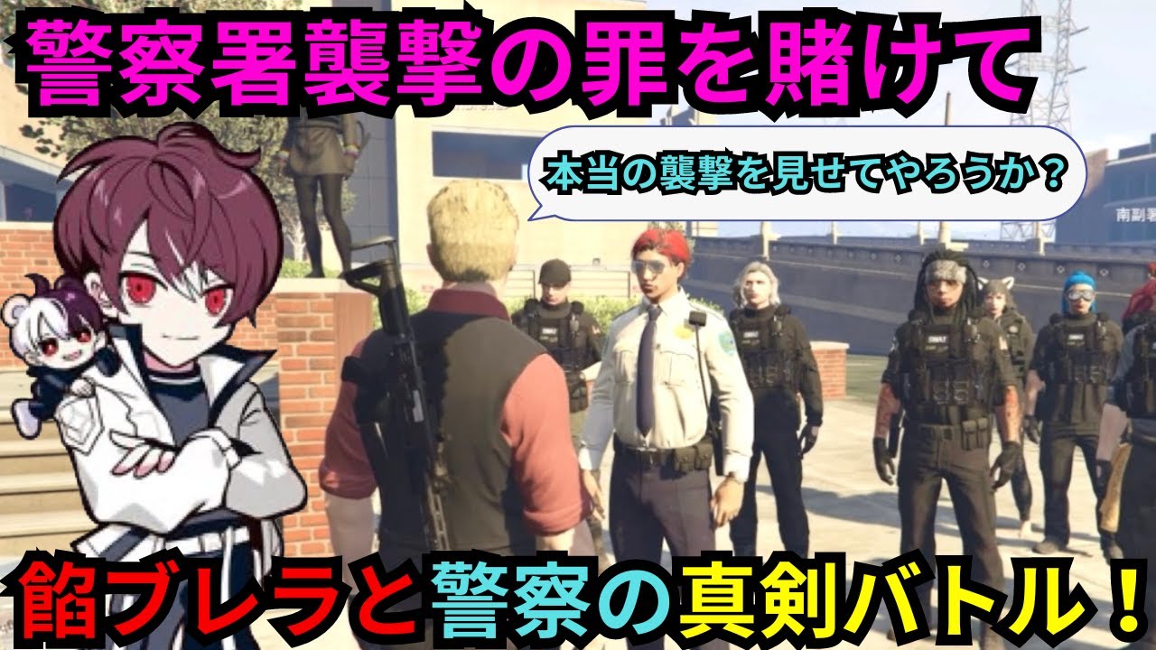 【ウェスカー視点】警察署襲撃の罪を賭けて、警察と餡ブレラの真剣バトル！【餡ブレラ/後藤れむ/ウェスカー/ごっちゃん＠マイキー/切り抜き/ストグラ】