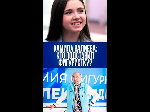 Секретная рука судьбы: тренер Валиевой указывает на неожиданного виновника её падения