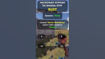 Насколько хорошо вы ДЕЙСТВИТЕЛЬНО знаете игру RUST? LVL-Легко!#shorts #раст #rust #hfcn  #rustshorts