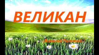 Великан (Алексей Толстой)