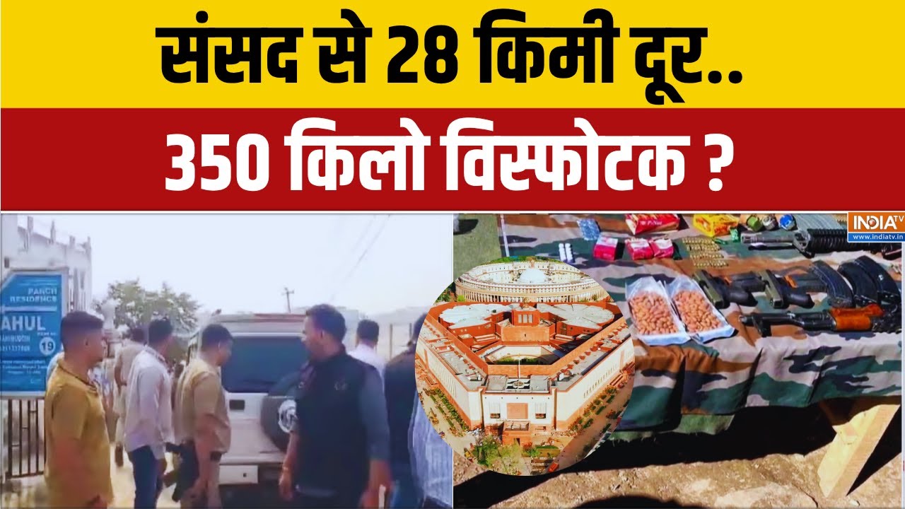 Faridabad News : संसद से 28 किमी दूर.. 350 किलो विस्फोटक ? Terrorist Conspiracy | Top News