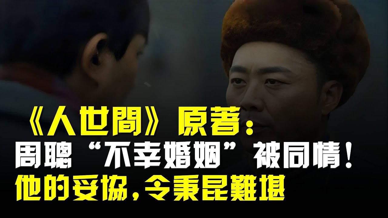 《人世間》原著:周聰“不幸婚姻”被同情!他的妥協,令秉昆難堪 - YouTube