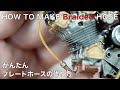 ブレードホースの作り方 スケール模型用 How to make Braided Hose.