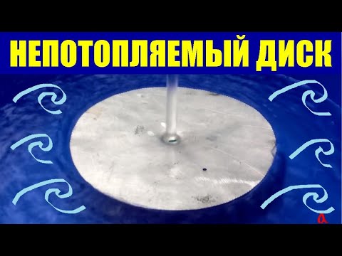 Непотопляемый диск