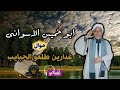 ابو خميس موال غدارين طلعو الحبايب 