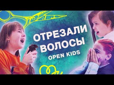 WOW! OPEN KIDS отрезали волосы!
