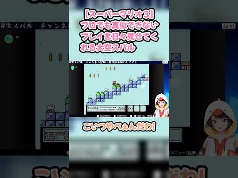 【スーパーマリオ３】プロでも真似できないプレイを日々見せてくれる大空スバル #大空スバル #スバル切り抜き #ホロライブ #hololive #切り抜き