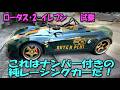 ロータス 2-イレブン試乗【これはナンバー付きの純レーシングカーだ!】