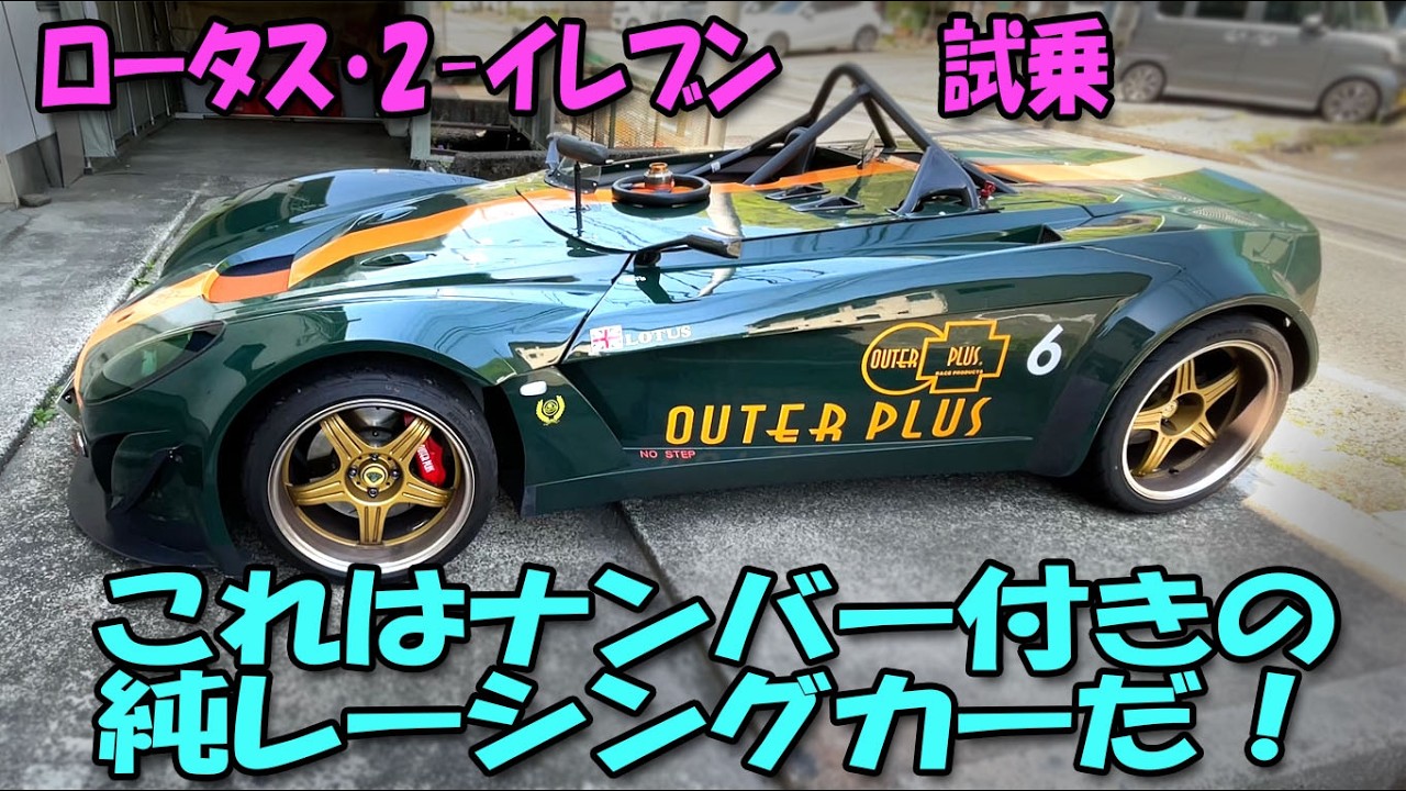 Lotus 2-Eleven Test Drive: [This is a pure racing car with street