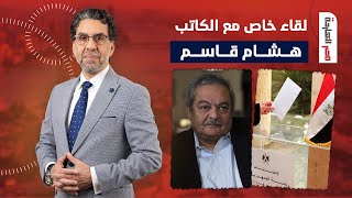 لقاء خاص ||  الكاتب والناشر هشام قاسم وحوار حول المشهد السياسي في مصر بضيافة ناصر